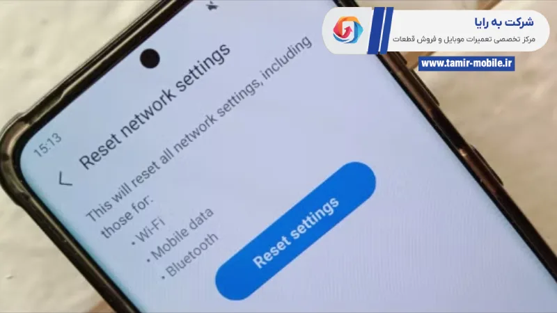 نحوه ریست نتورک دادن گوشی سامسونگ
