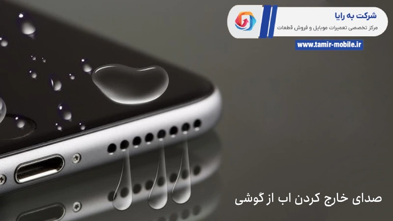 صدای بلند برای خالی کردن اب از گوشی
