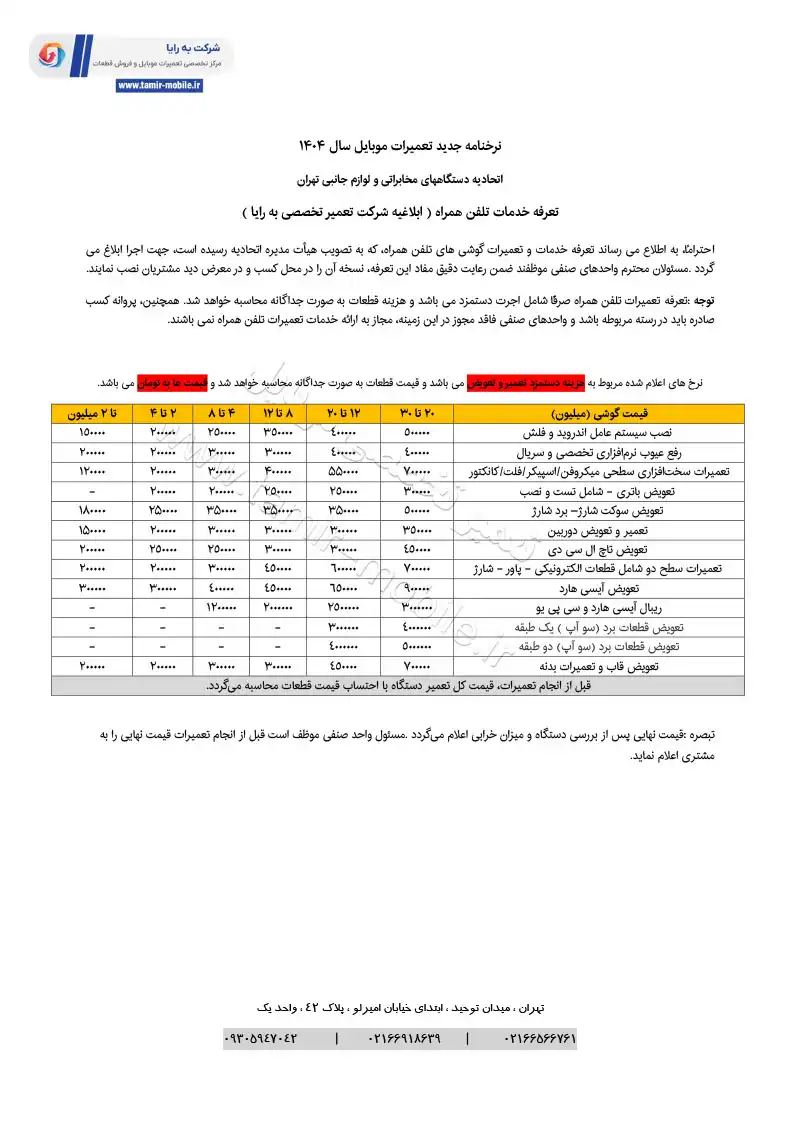 نرخنامه تعمیرات موبایل سال جدید