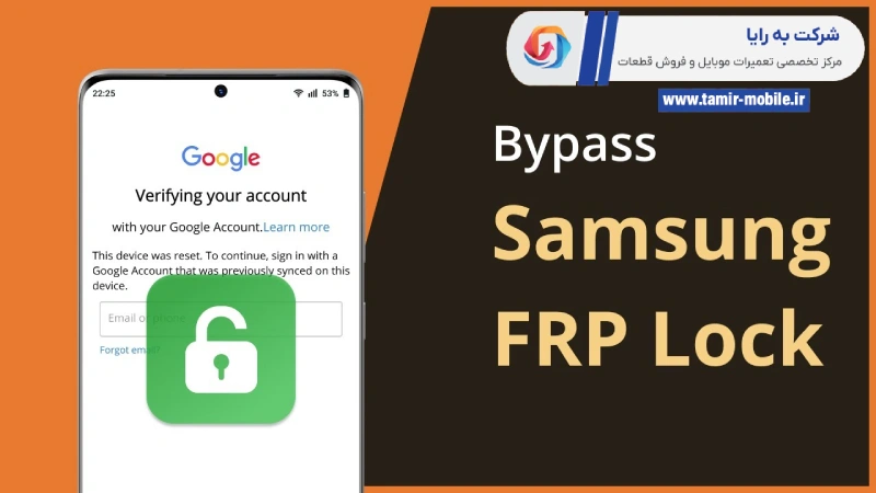 برداشتن قفل گوگل با bypass