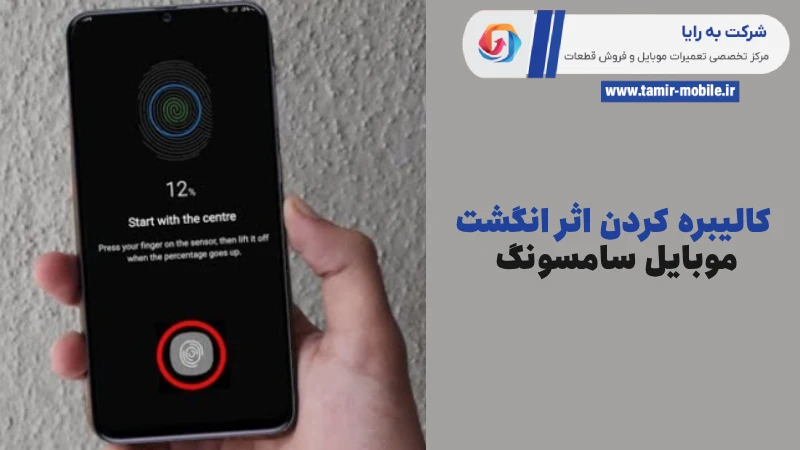 تنظیم فینگر گوشی سامسونگ