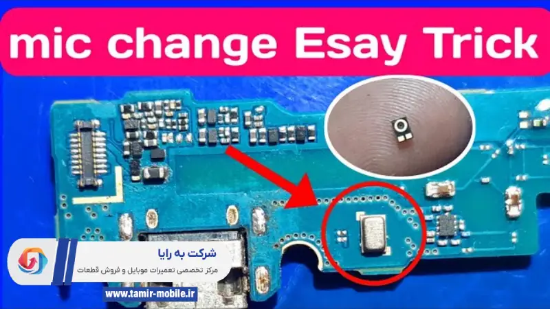 درست کردن میکروفن سامسونگ