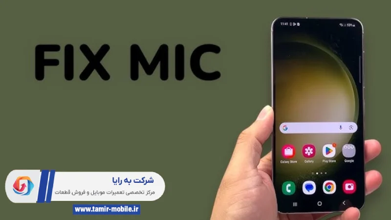درست کردن میکروفن موبایل سامسونگ