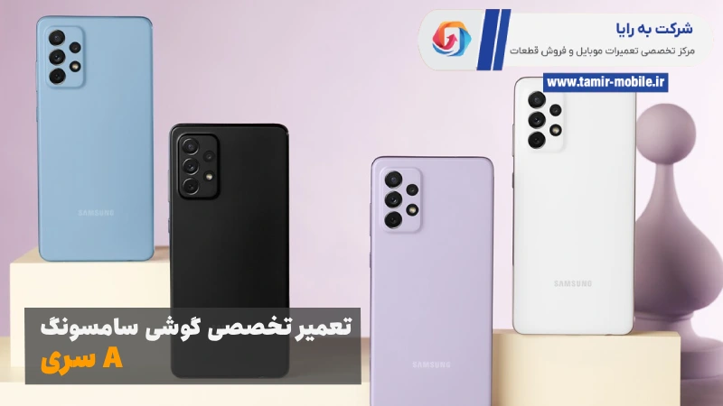 تعمیر موبایل سامسونگ سری A