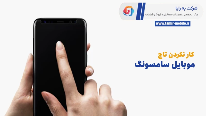 چرا تاچ گوشی سامسونگ کار نمیکنه؟ تصویر هست ولی لمس کار نمیکنه 4 چرا تاچ گوشی سامسونگ کار نمیکنه
