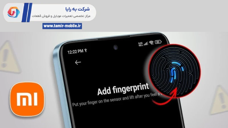کار نکردن فینگر گوشی شیائومی